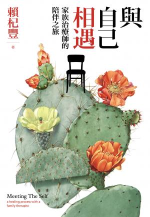 與自己相遇：家族治療師的陪伴之旅