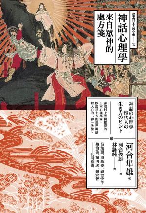 神話心理學：來自眾神的處方箋