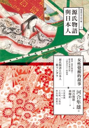 源氏物語與日本人：女性覺醒的故事