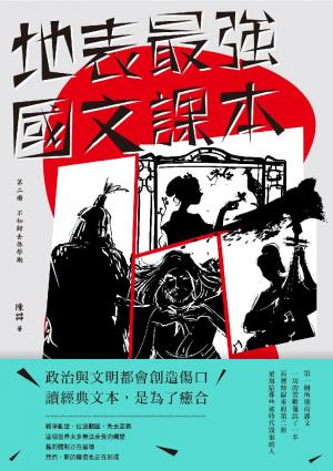 地表最強國文課本 第二冊：不如歸去休學期
