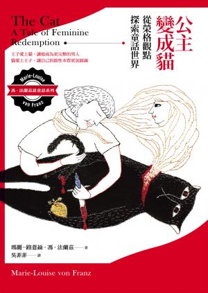 童話中的陰影與邪惡：從榮格觀點探索童話世界