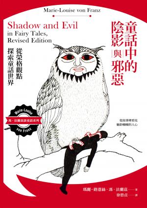 童話中的陰影與邪惡：從榮格觀點探索童話世界