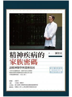 精神疾病的家族密碼：談精神醫學與遺傳基因