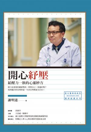 開心紓壓：給壓力一族的心靈妙方