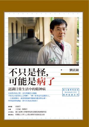 不只是怪，可能是病了：認識日常生活中精神病