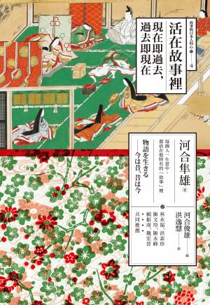 活在故事裡：現在即過去，過去即現在