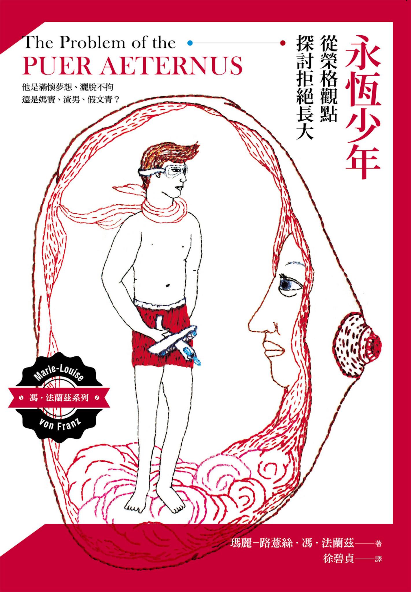 永恆少年：從榮格觀點探討拒絕長大