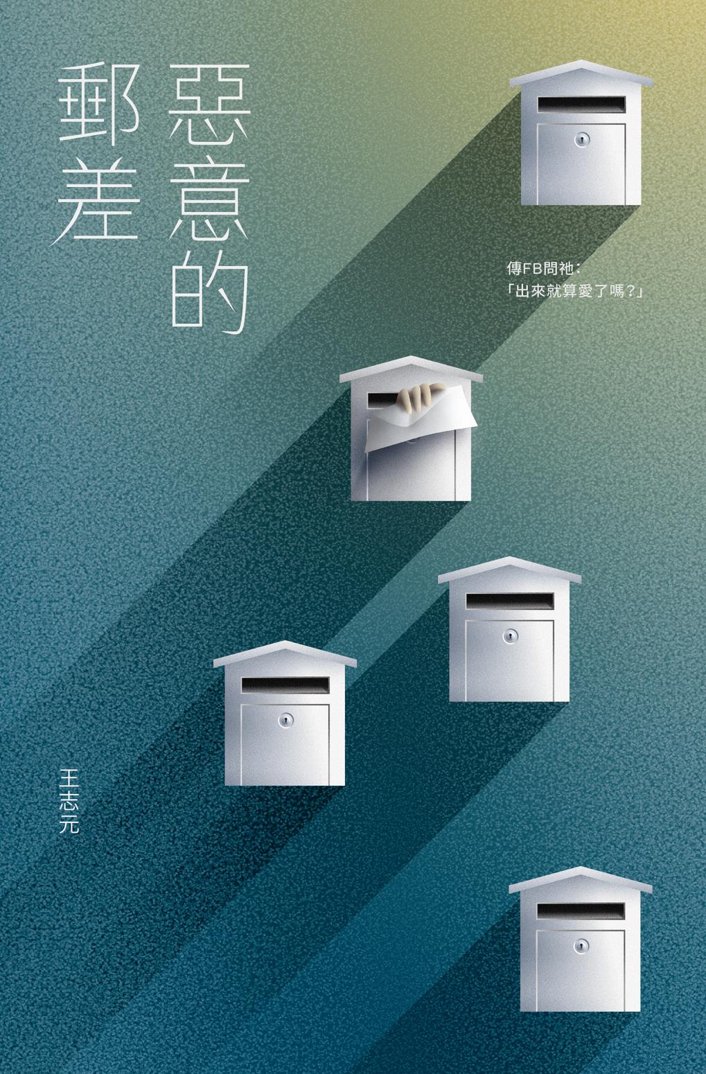 惡意的郵差