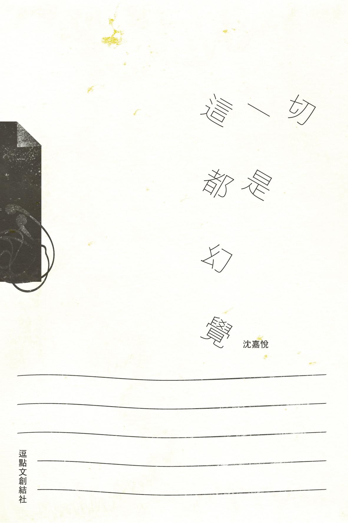 這一切都是幻覺