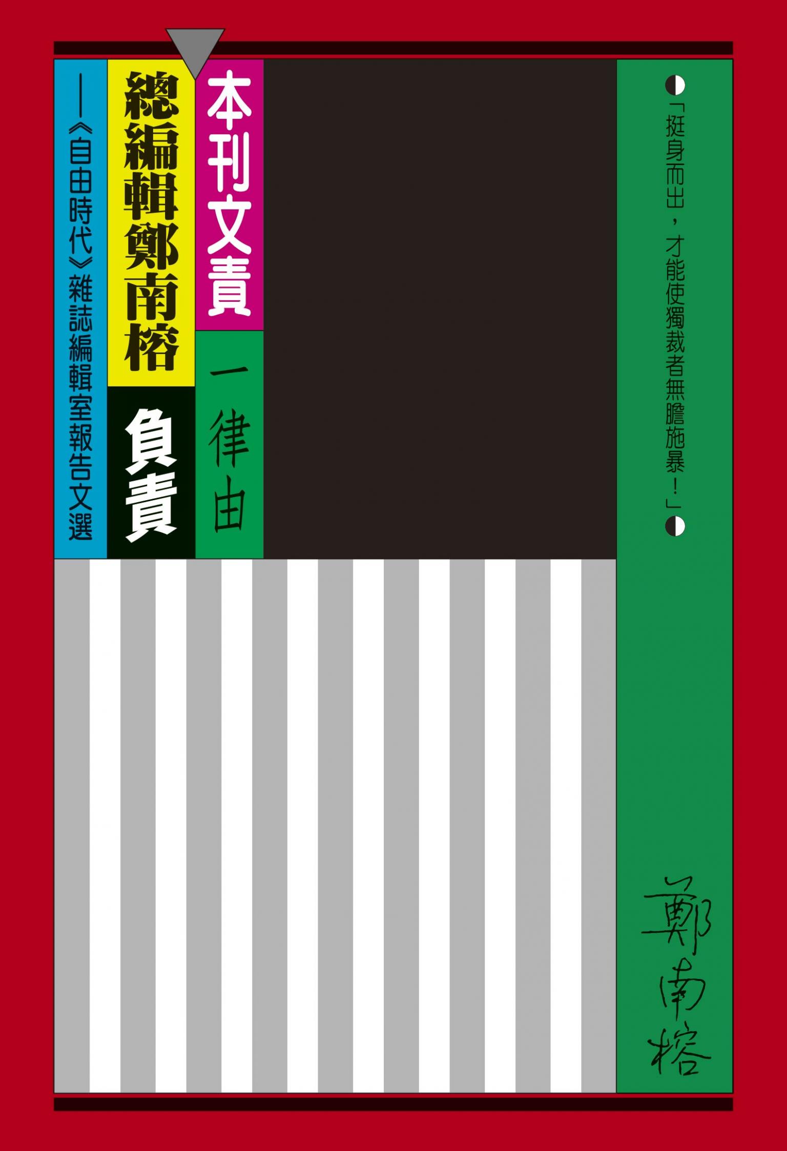 本刊文責一律由總編輯鄭南榕負責：《自由時代》雜誌編輯室報告文選