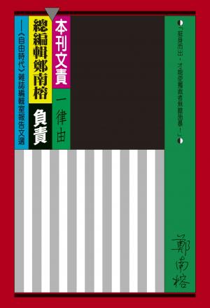 本刊文責一律由總編輯鄭南榕負責：《自由時代》雜誌編輯室報告文選