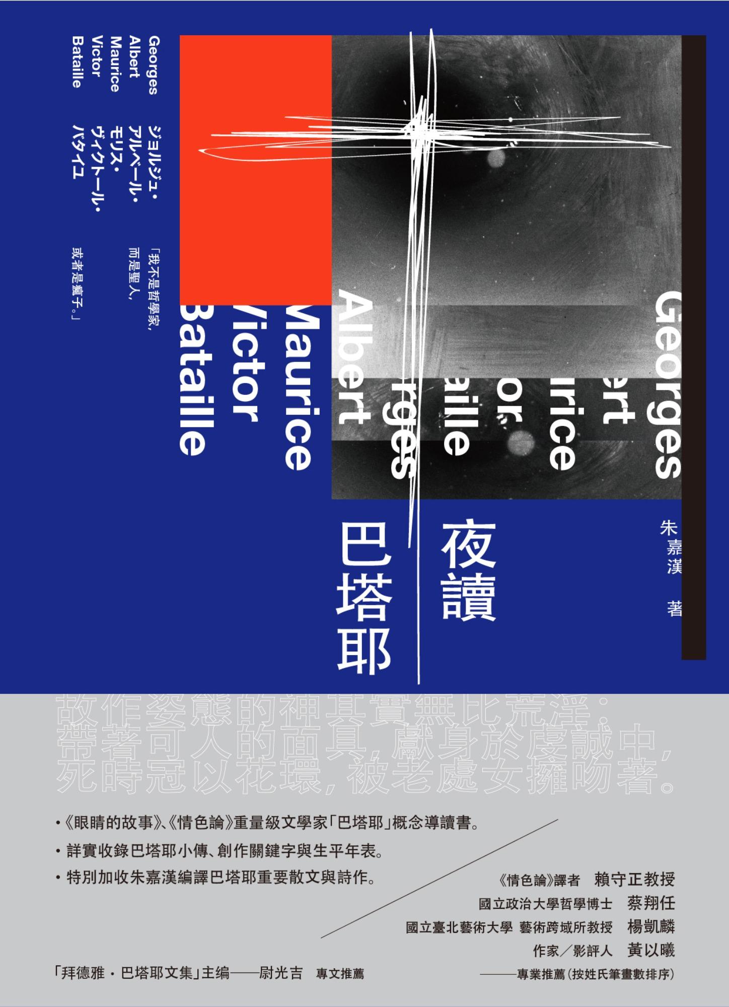 夜讀巴塔耶——《眼睛的故事》、《情色論》重量級文學家「巴塔耶」概念導讀書。