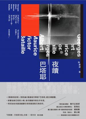 夜讀巴塔耶——《眼睛的故事》、《情色論》重量級文學家「巴塔耶」概念導讀書。