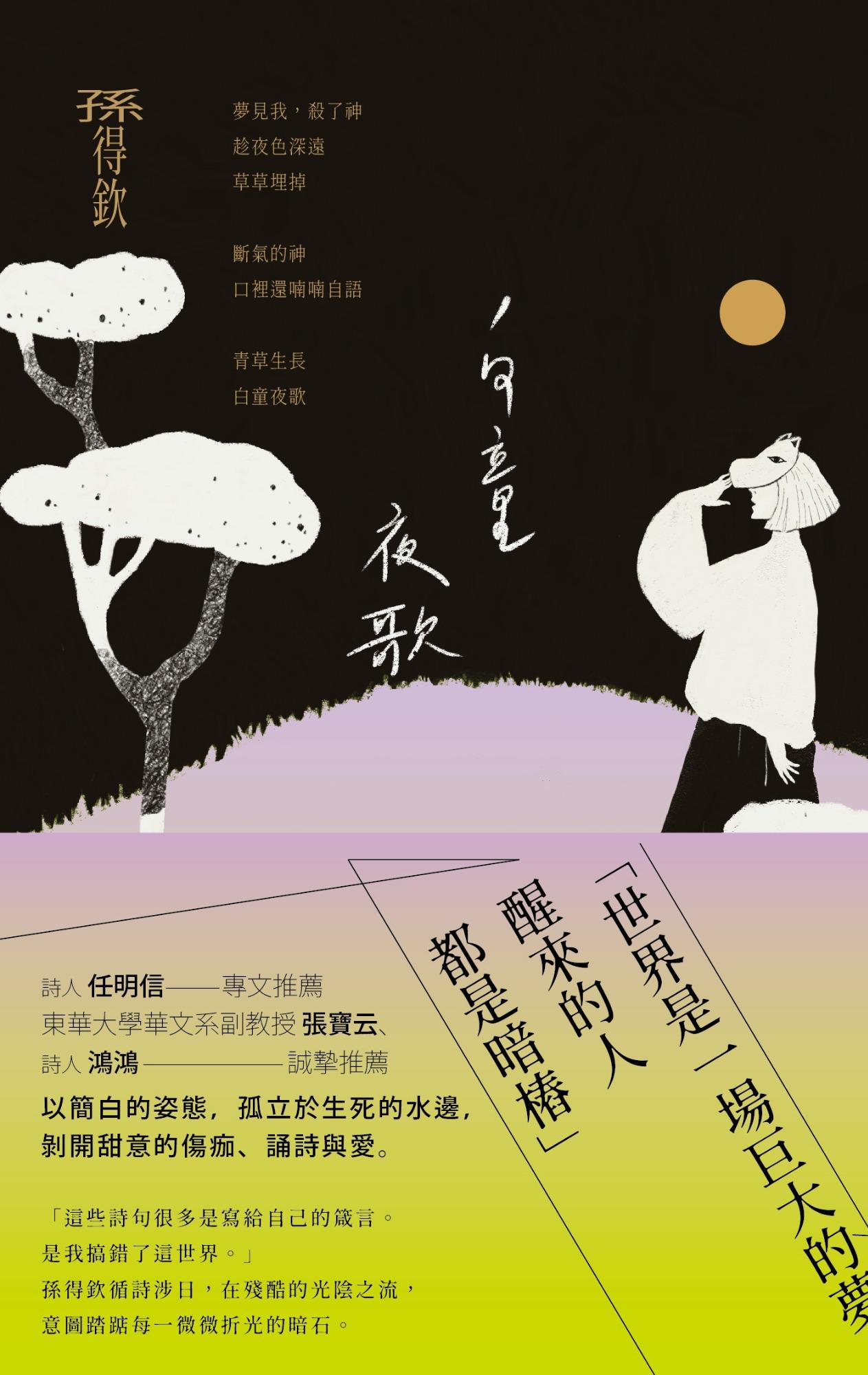 白童夜歌