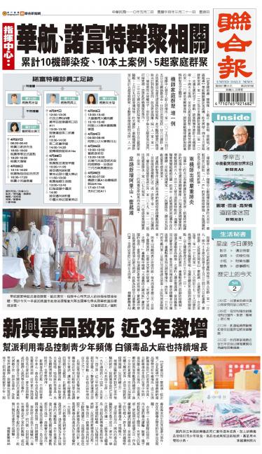 聯合報 20210502