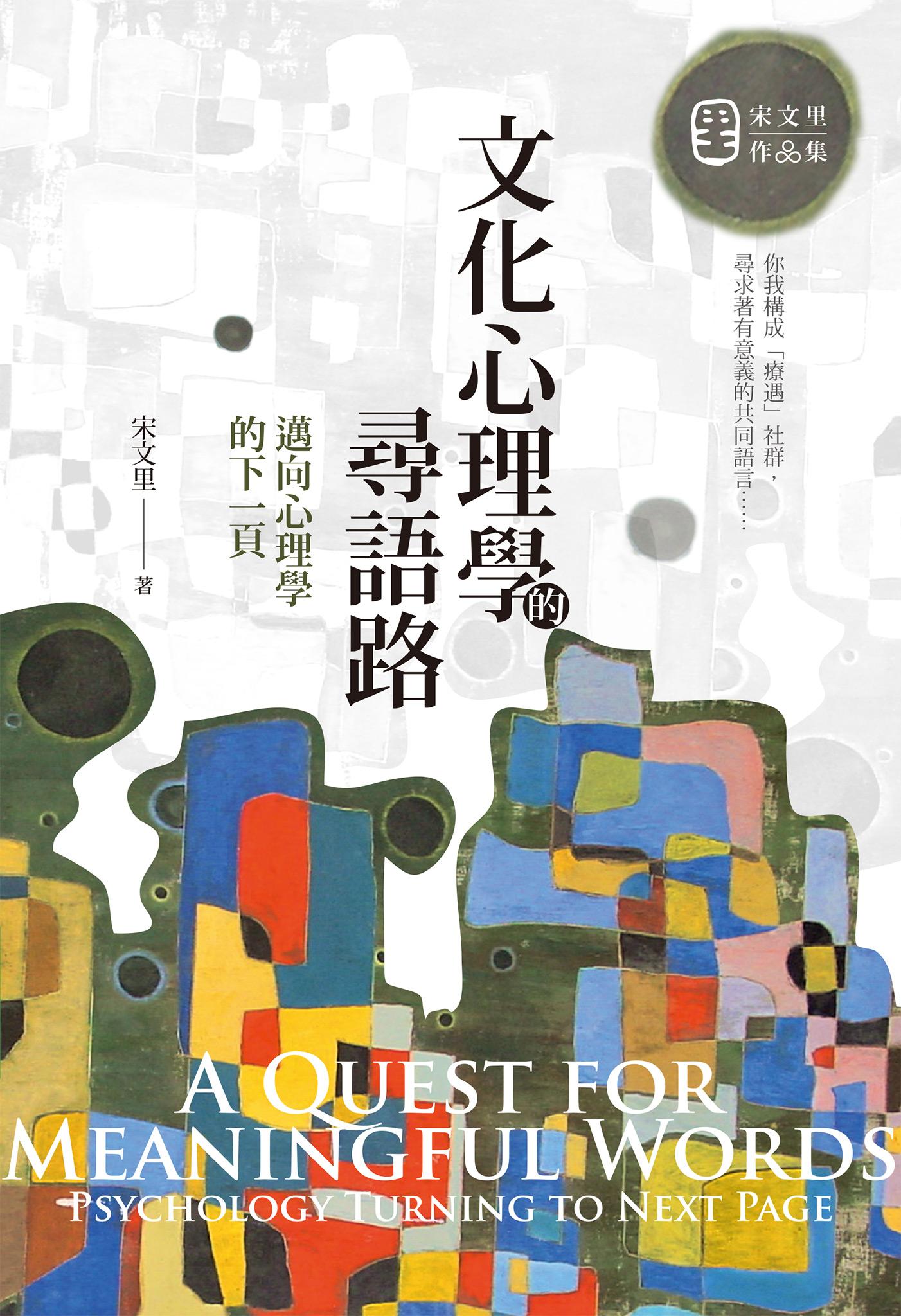 文化心理學的尋語路：邁向心理學的下一頁
