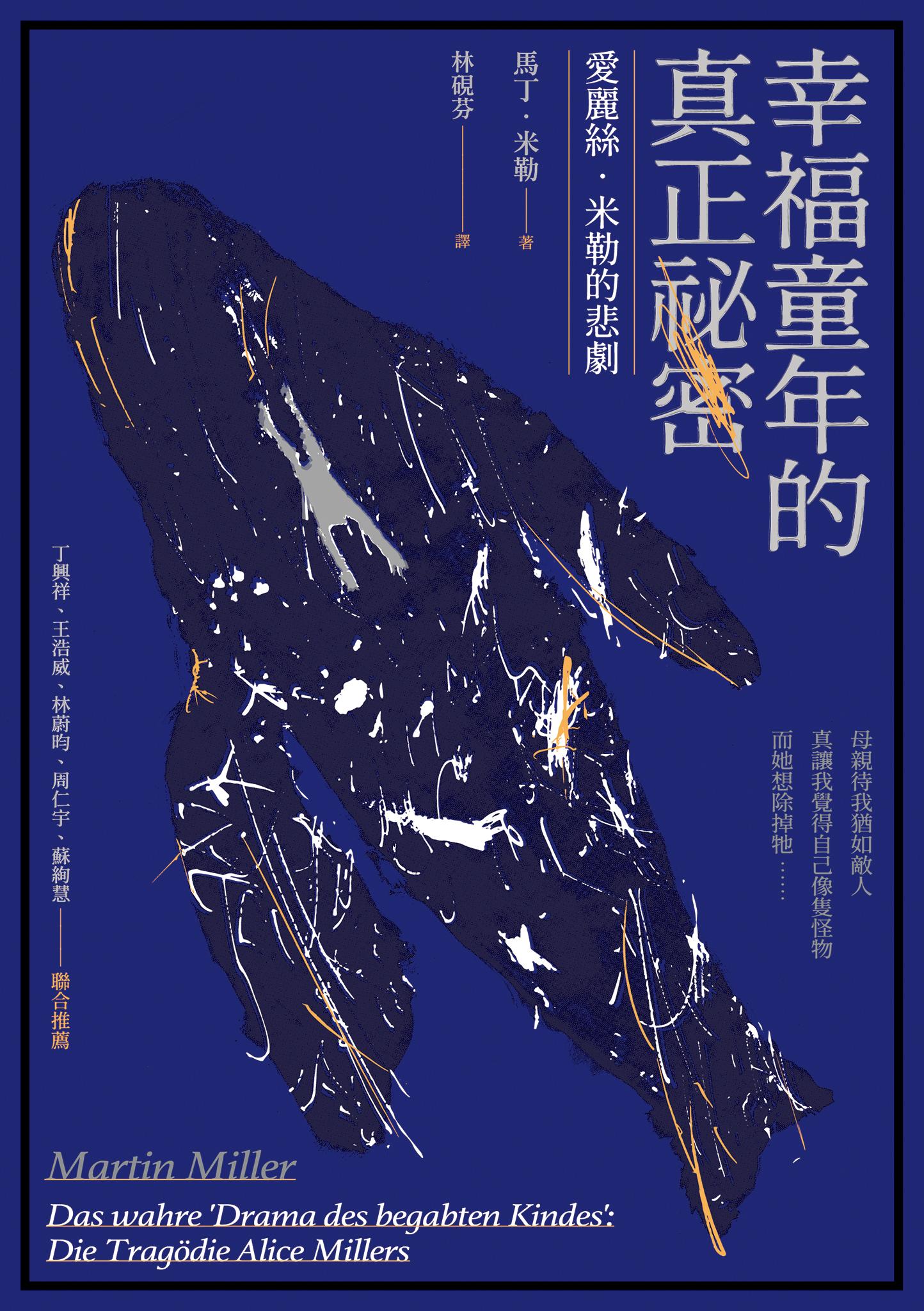 幸福童年的真正祕密：愛麗絲．米勒的悲劇