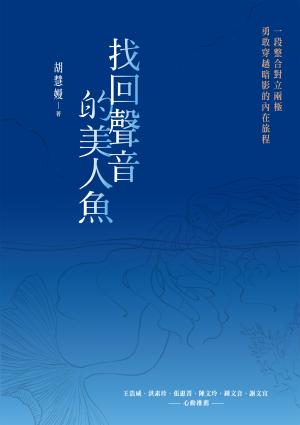 找回聲音的美人魚