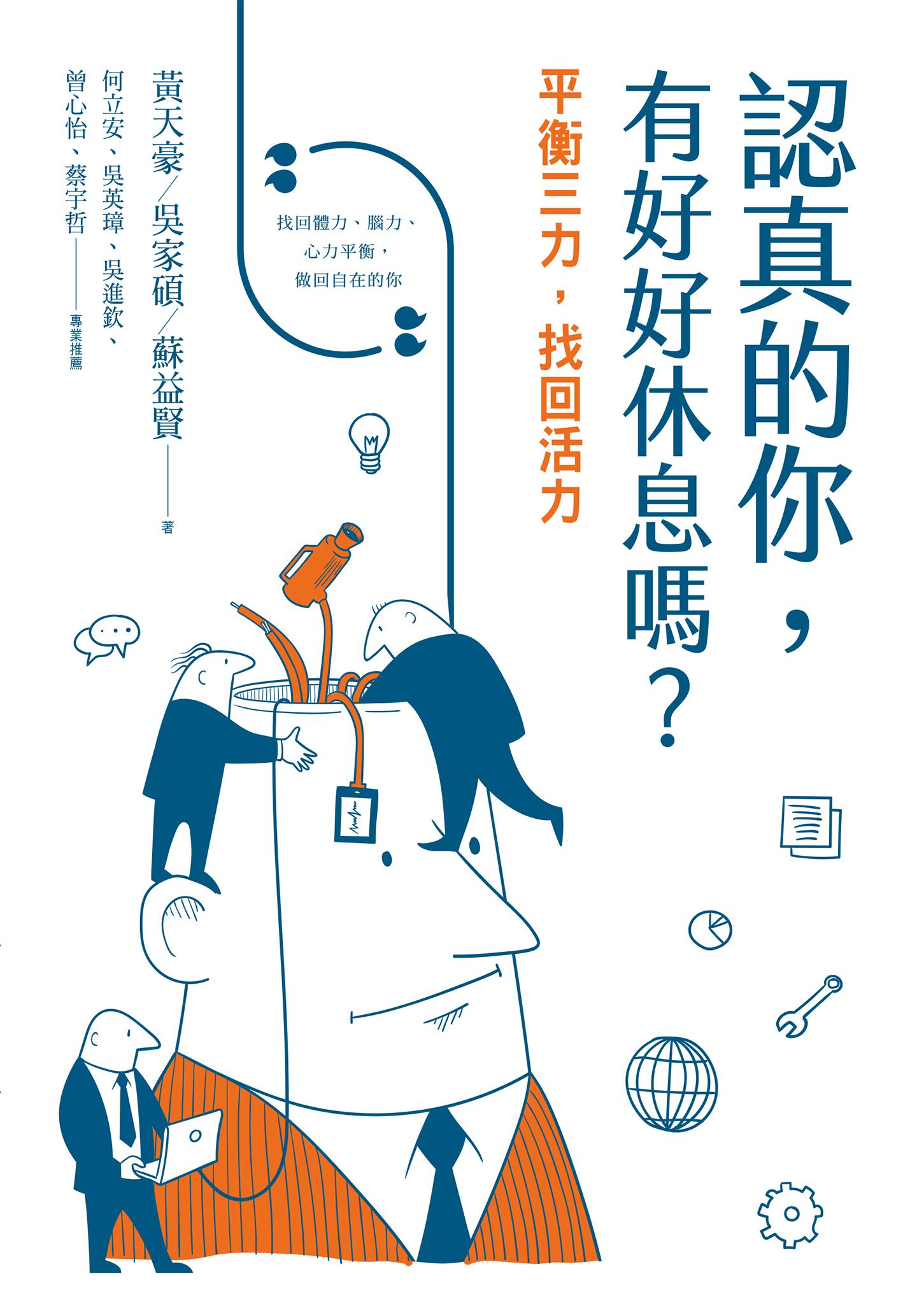 認真的你，有好好休息嗎？：平衡三力，找回活力