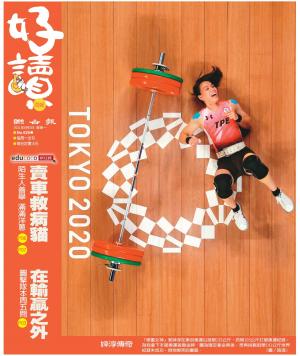 好讀周報 20210802