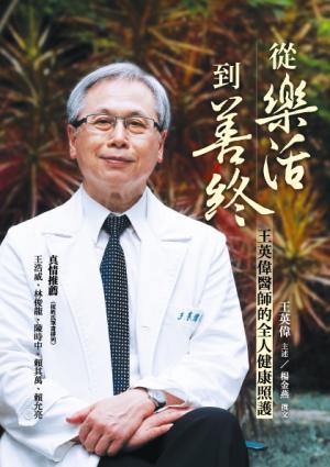 從樂活到善終：王英偉醫師的全人健康照護