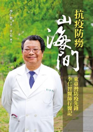 抗疫防癆山海間：東臺灣防疫先鋒李仁智醫師行醫記