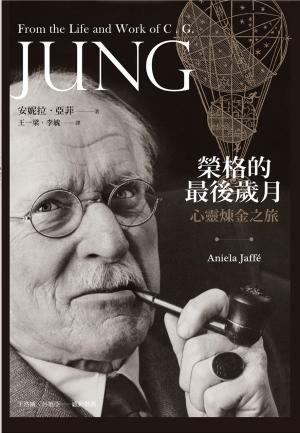 榮格的最後歲月：心靈煉金之旅