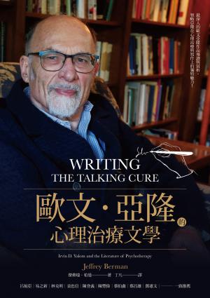 歐文・亞隆的心理治療文學