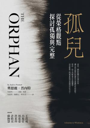 孤兒：從榮格觀點探討孤獨與完整