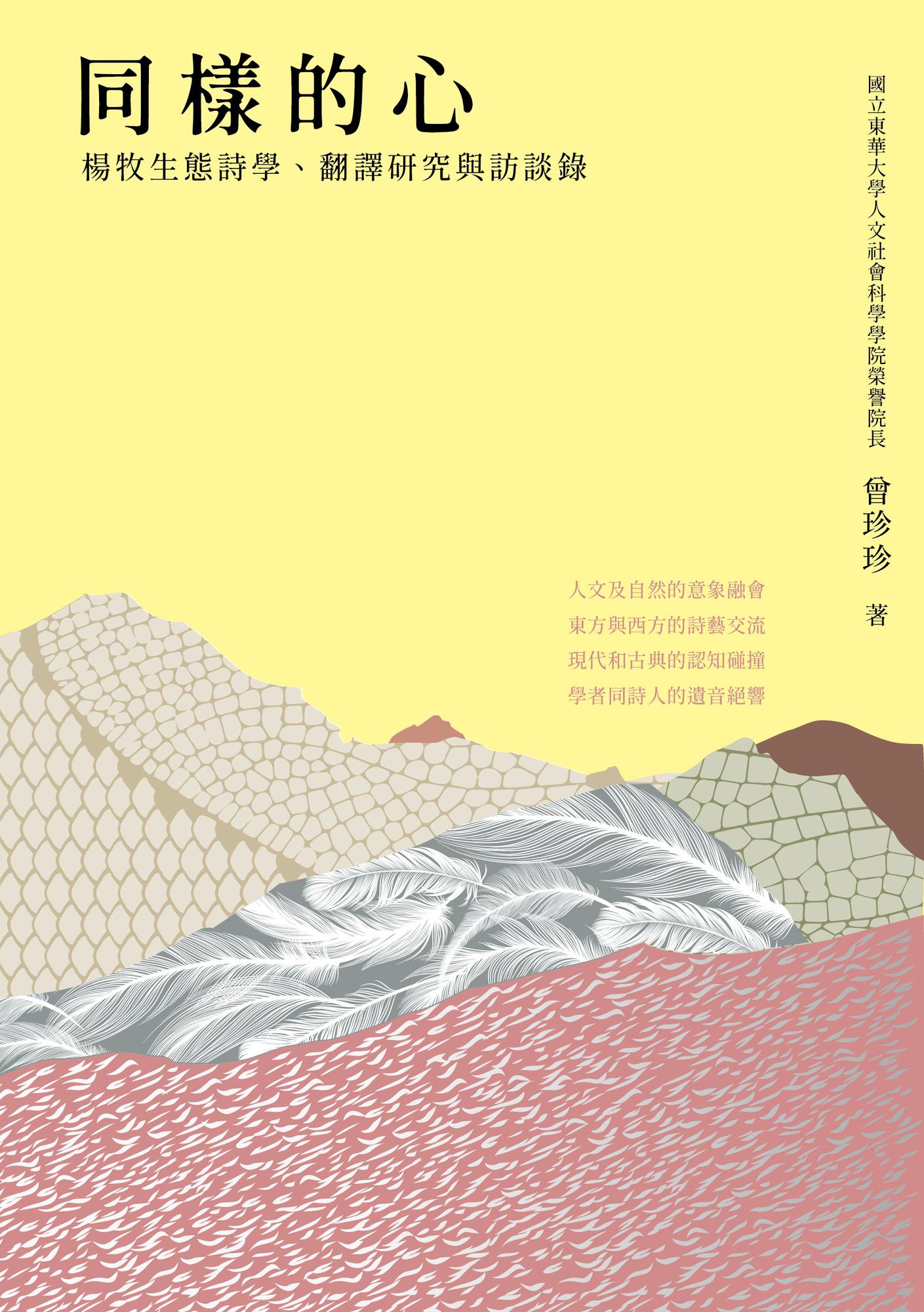 同樣的心：楊牧生態詩學、翻譯研究與訪談錄