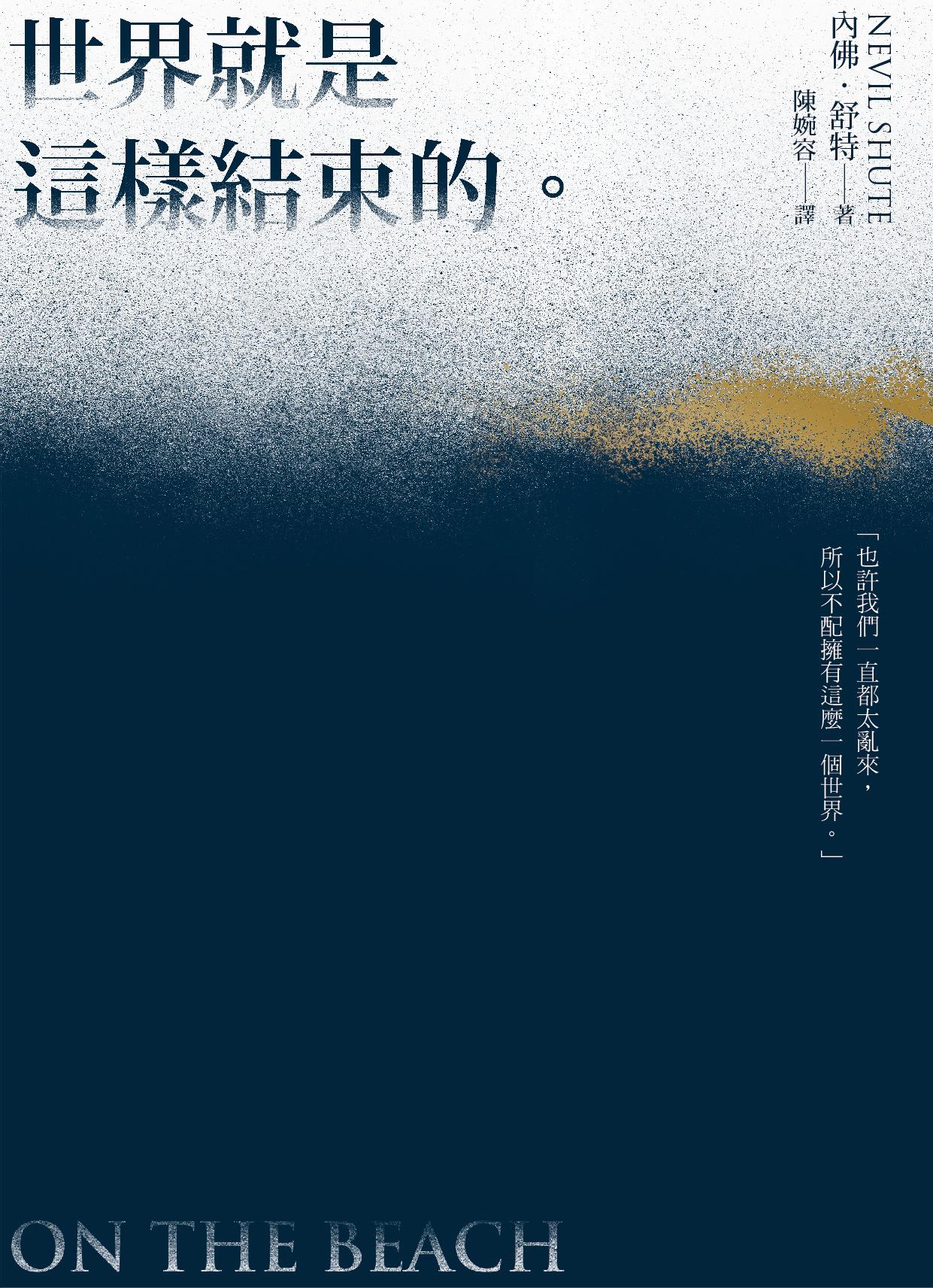 世界就是這樣結束的