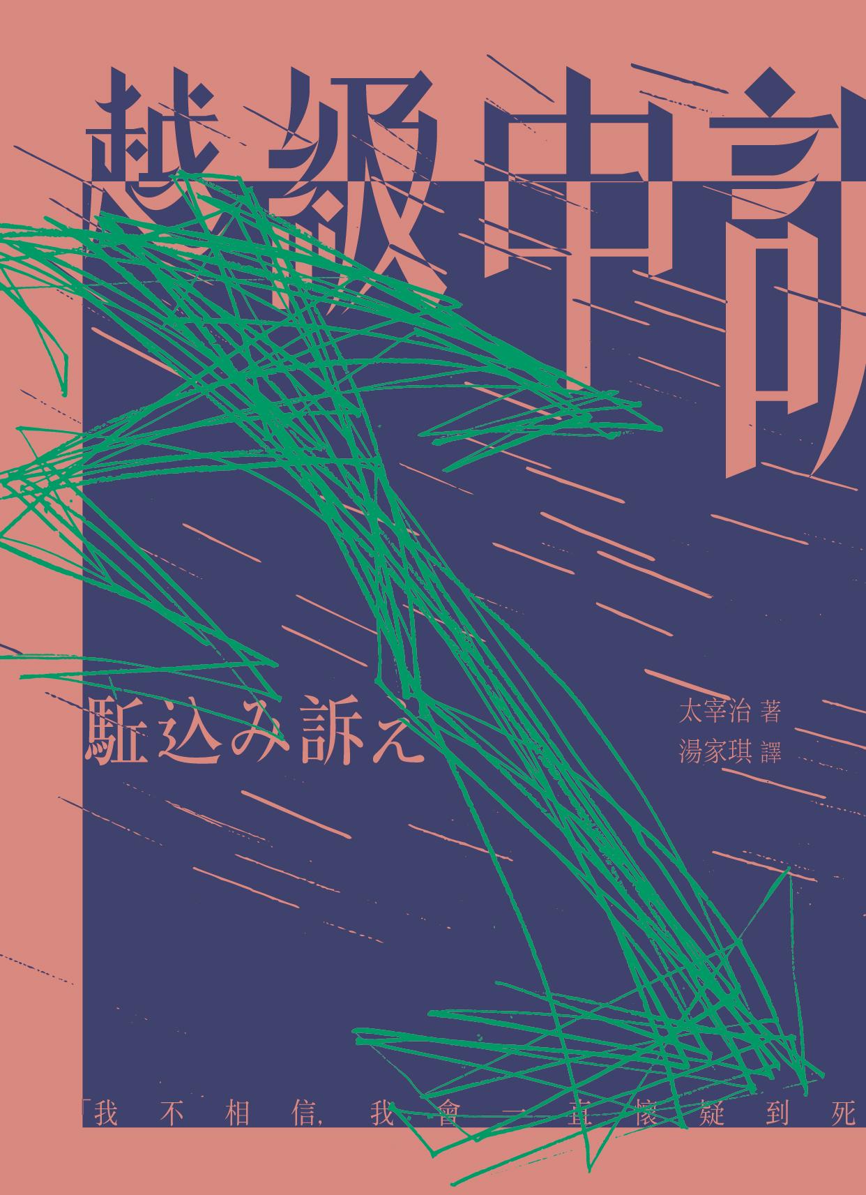 越級申訴（啾咪文庫本）