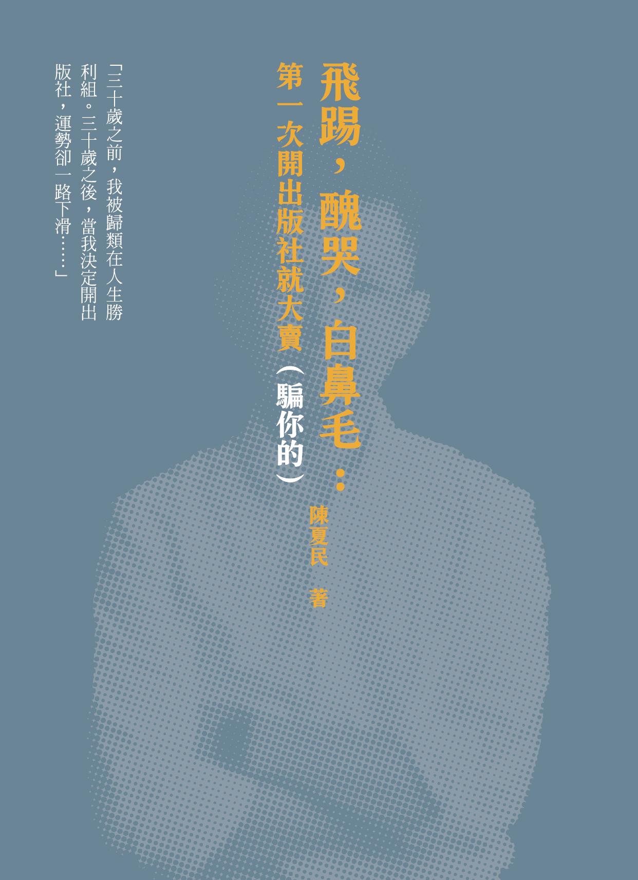 飛踢，醜哭，白鼻毛：第一次開出版社就大賣（騙你的）