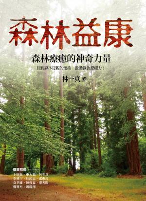森林益康：森林療癒的神奇力量
