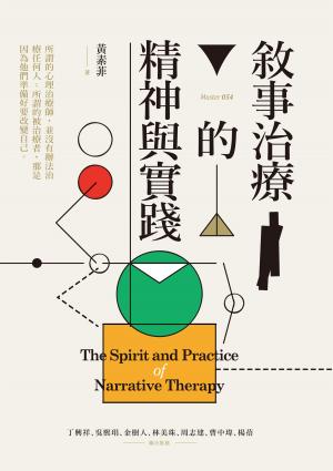 敘事治療的精神與實踐