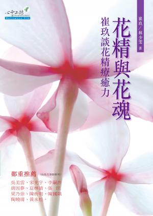 花精與花魂：崔玖談花精療癒力