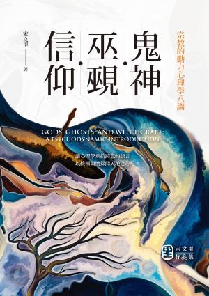 鬼神・巫覡・信仰：宗教的動力心理學八講