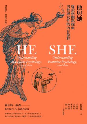 他與她：從榮格觀點探索男性與女性的內在旅程