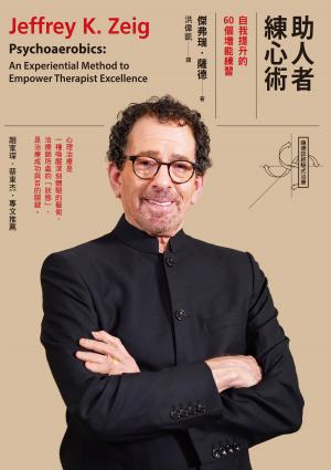 助人者練心術：自我提升的60個增能練習