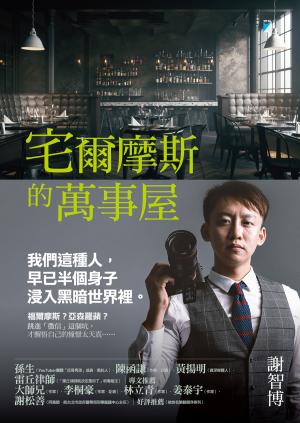 宅爾摩斯的萬事屋