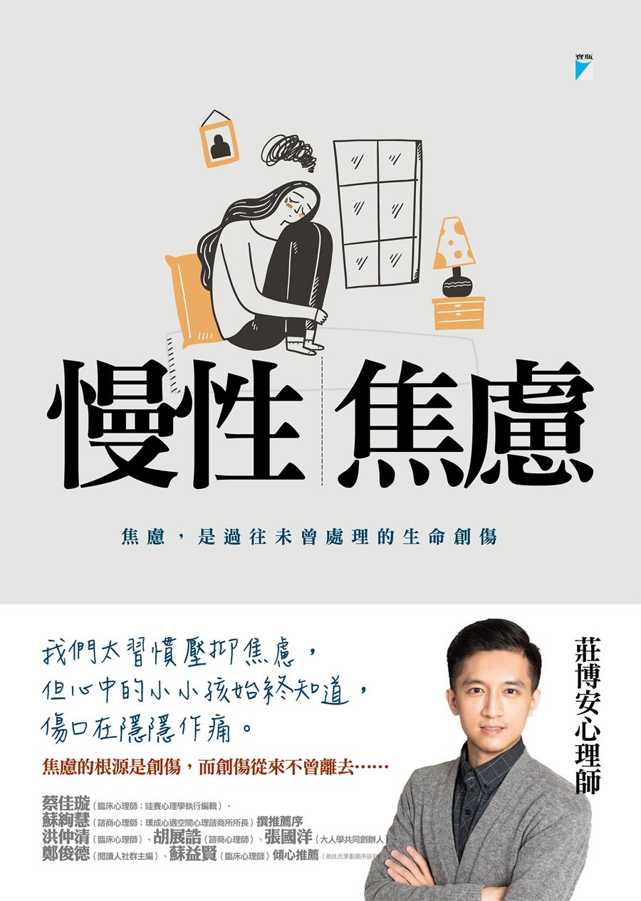 慢性焦慮：焦慮，是過往未曾處理的生命創傷