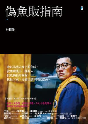 偽魚販指南
