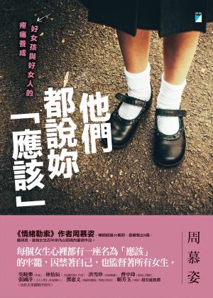 他們都說妳「應該」：好女孩與好女人的疼痛養成