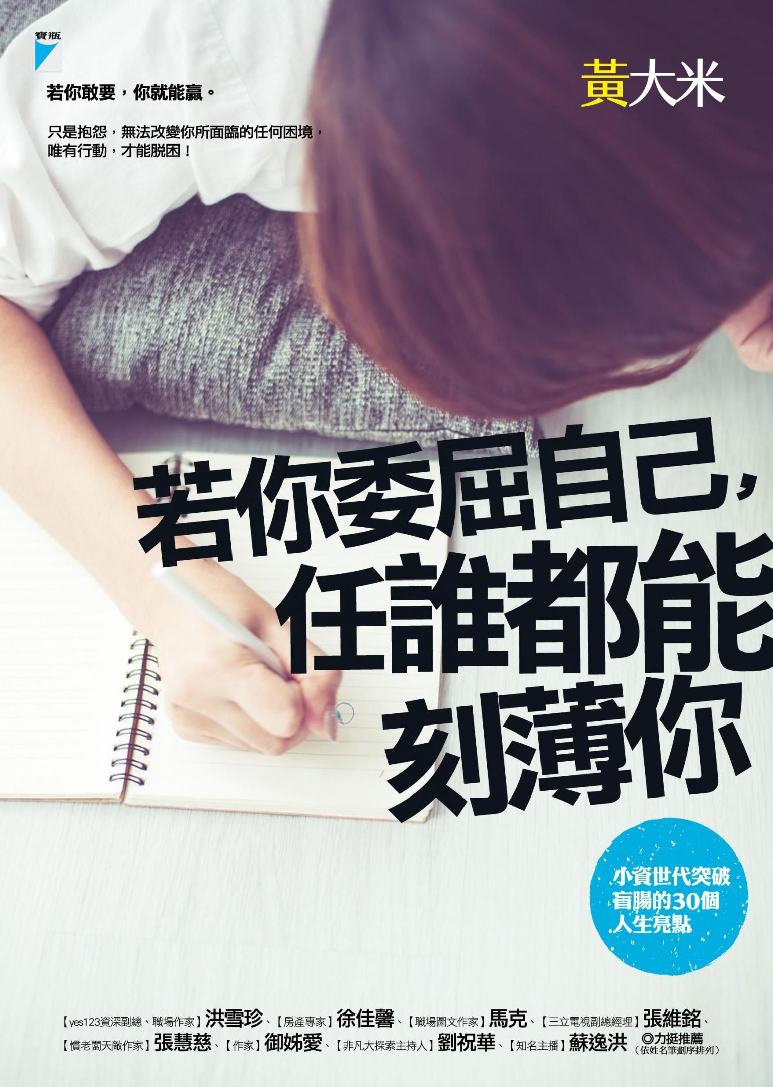 若你委屈自己，任誰都能刻薄你：小資世代突破盲腸的30個人生亮點