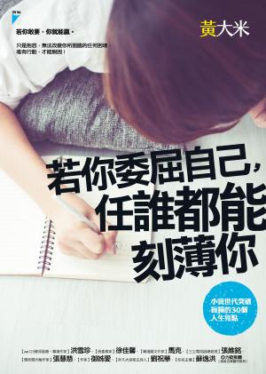 若你委屈自己，任誰都能刻薄你：小資世代突破盲腸的30個人生亮點
