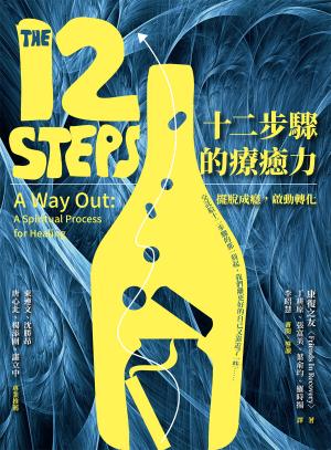 十二步驟的療癒力：擺脫成癮，啟動轉化