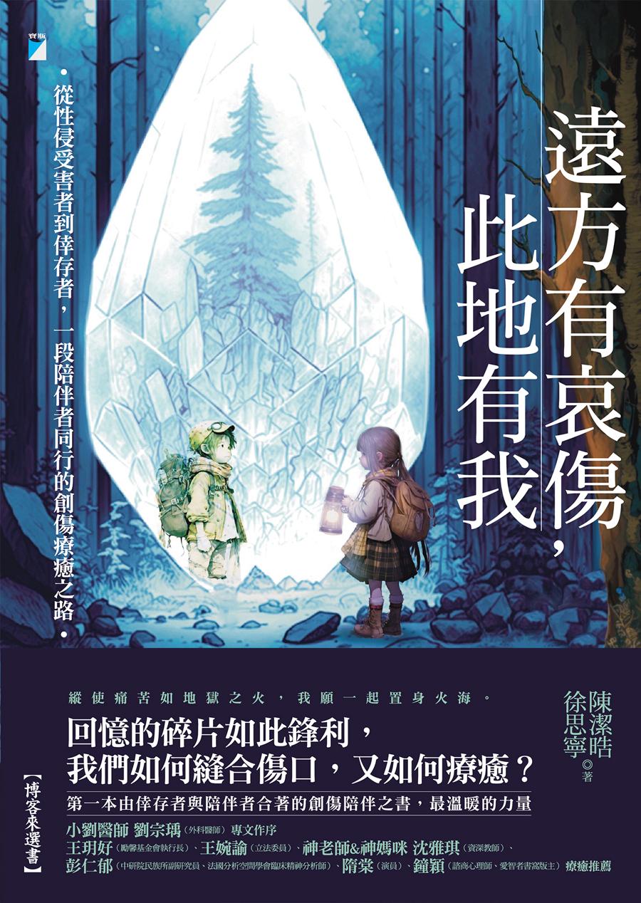 遠方有哀傷，此地有我：從性侵受害者到倖存者，一段陪伴者同行的創傷療癒之路