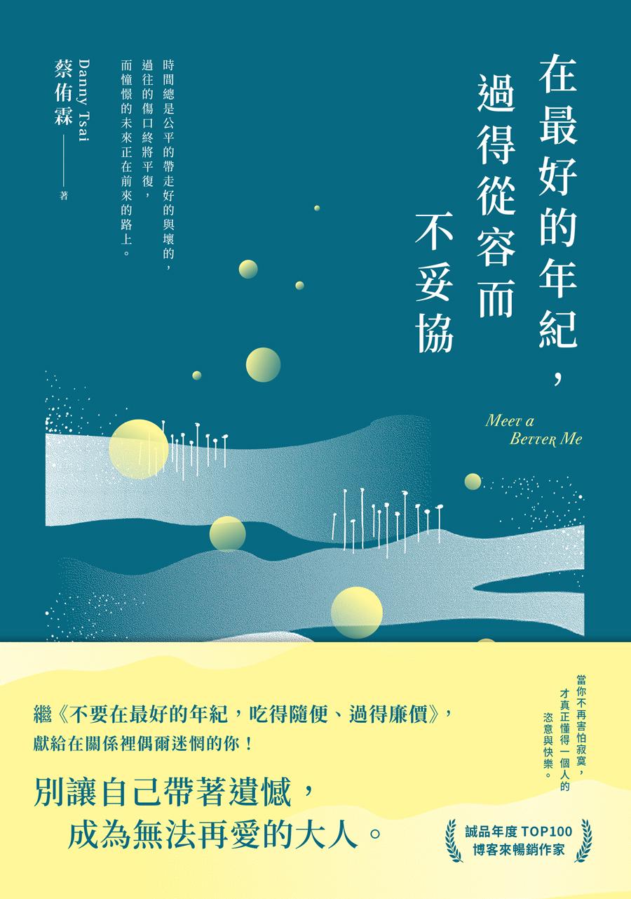 在最好的年紀，過得從容而不妥協