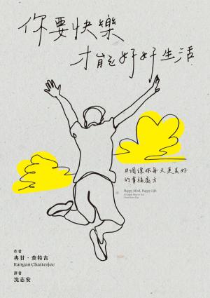 你要快樂，才能好好生活：10個讓你每天更美好的幸福處方