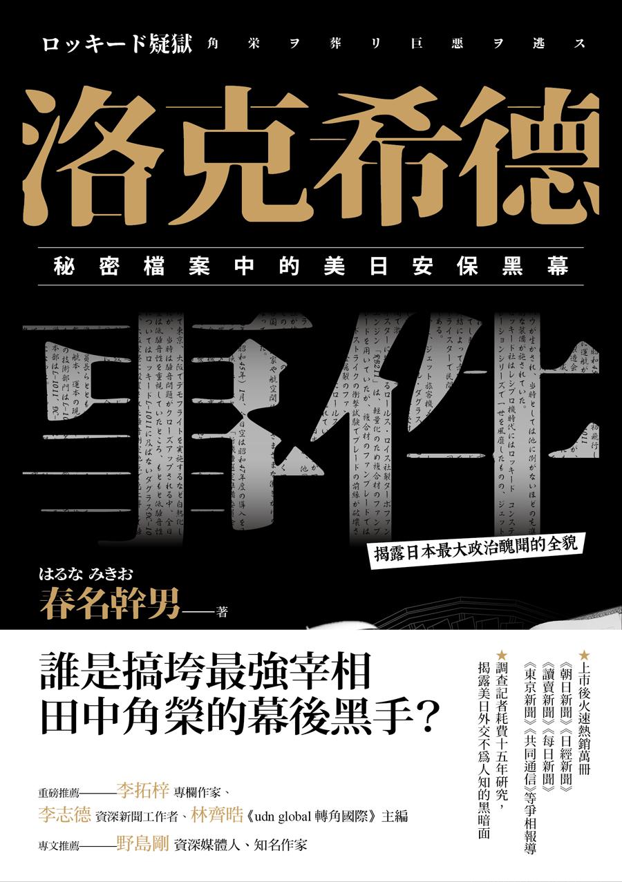 洛克希德事件：秘密檔案中的美日安保黑幕